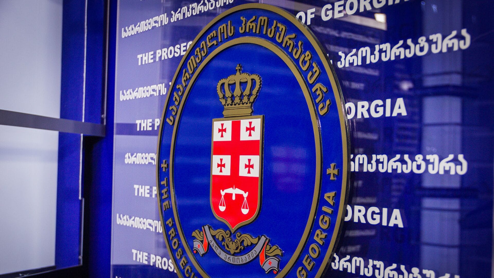 საქართველოს პროკურატურა