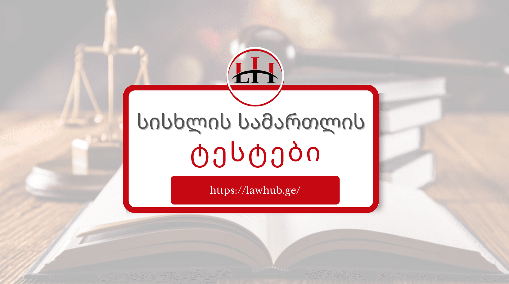 Exams.Lawhub.ge — კიდევ ერთი მნიშვნელოვანი განახლება!