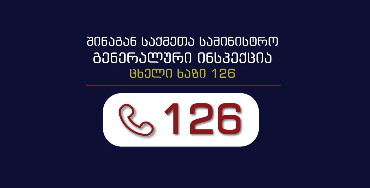 გენერალური ინსპექცია (დეპარტამენტი)