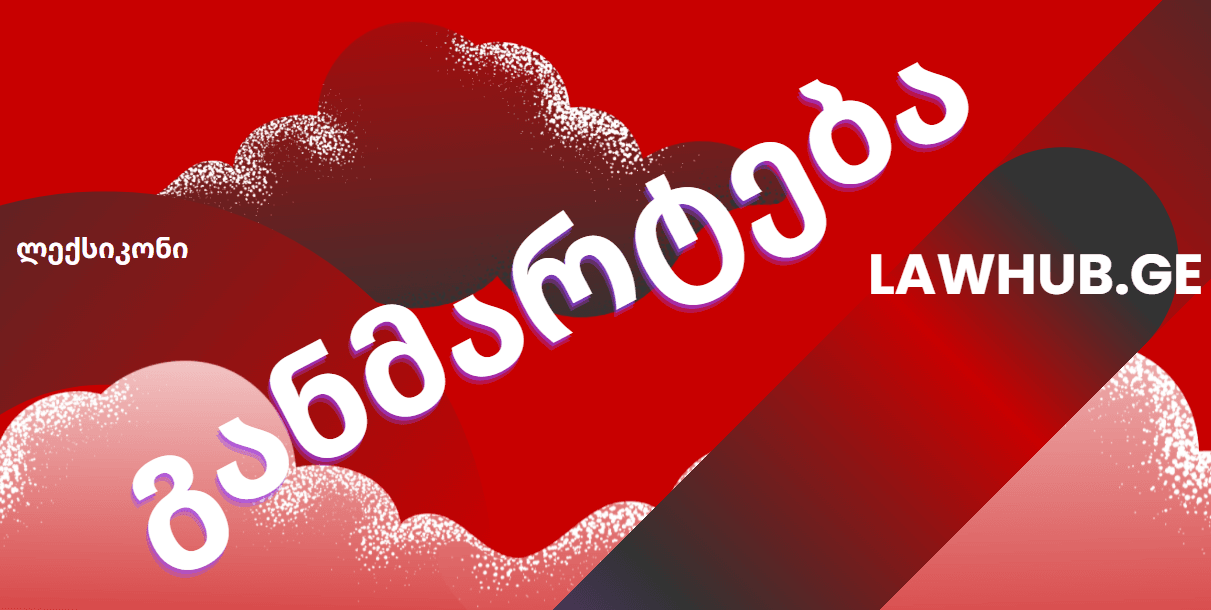 გარიგება – პანდექტური სისტემის წარმოშობა