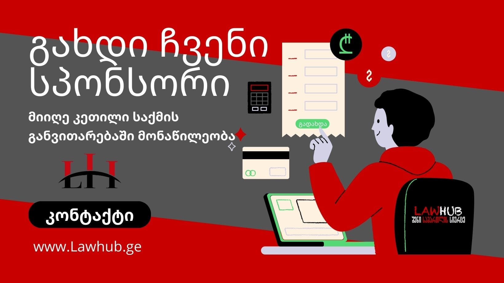 გახდი ჩვენი სპონსორი