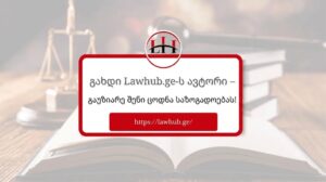გახდი Lawhub.ge-ს ავტორი – გაუზიარე შენი ცოდნა საზოგადოებას!